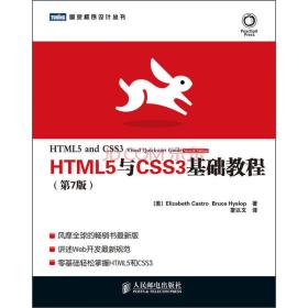 HTML5与CSS3基础教程（第7版）