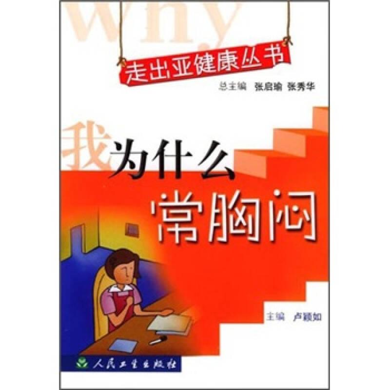 走出亞健康叢書·我為什么常胸悶