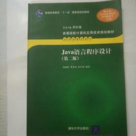 Java语言程序设计/高职高专计算机系列教材