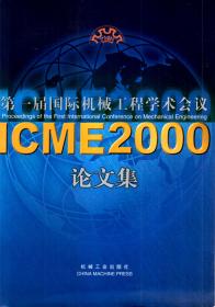 第一届国际机械工程学术会议论文集（ICME2000）（含光盘）