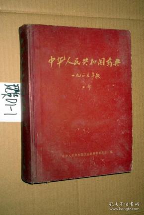 中华人民共和国药典 1963年版二部 16开精装