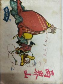 西游记—两界山