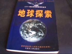 二十一世纪学生探索百科全书：地球探索