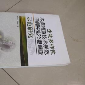 生物多样性本底调查技术规范与滇黔桂26县调查示范研究