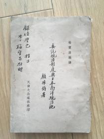 1935年 南开大学 梅宝昌著作 委托同志制度与日本  南洋 统治地 天津 大公报 社出版 作者毛笔签赠 顾维钧题写书名 作序  珍贵 孤本