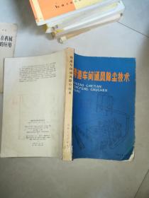 高等学校试用教材  铸件形成理论基础 + 铸造设备设计 +铸造工艺设计手册  +铸造生产自动化  +铸造合金金相图谱 +铸造工艺设计基础 + 铸造材料化学  +铸铁及其熔炼 +锻压测试技术 +铸造车间通风除尘技术  +精密铸造在机械制造中的应用   + 铸造机械图册    1 2本合售