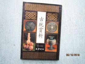 古玩赏析 S8250