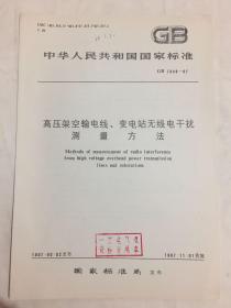 中华人民共和国国家标准 高压架空输电线、变电站无线电干扰测量方法 GB 7349-87