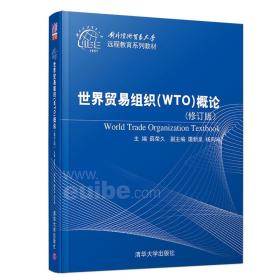 世界贸易组织（WTO）概论（修订版）（对外经济贸易大学远程教育系列教材）