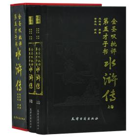 精装正版 金圣叹批评第五才子书水浒传 全两册 四大名著金圣叹评点 名家评点注四大名着 施耐庵原著天津古籍施耐庵精装正版图书籍