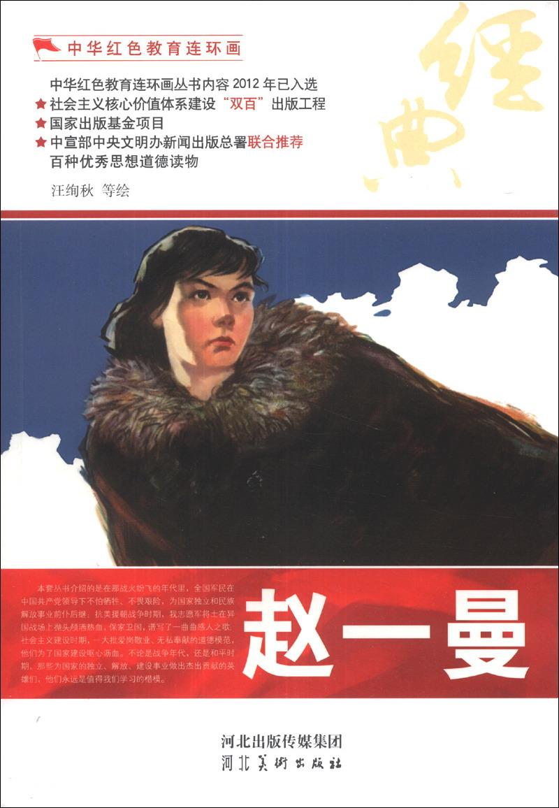 中華紅色教育連環(huán)畫:趙一曼