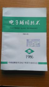 电子玻璃技术 1986年 一、二期合刊