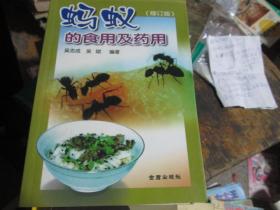 蚂蚁的食用及药用（修订版）