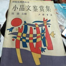 小品文鉴赏集