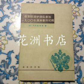 中东铁路护路队参加一九00年满洲事件纪略