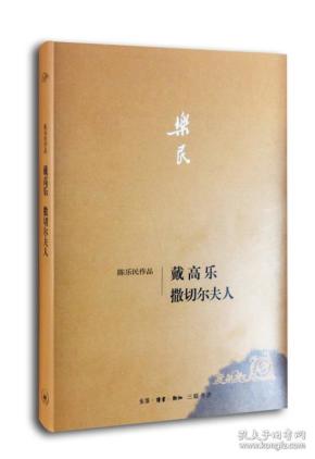 戴高乐 撒切尔夫人（陈乐民作品）