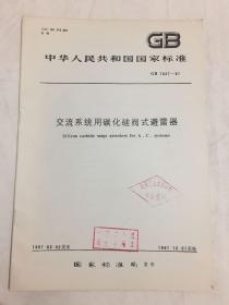 中华人民共和国国家标准 交流系统用碳化硅阀式避雷器 GB 7327-87