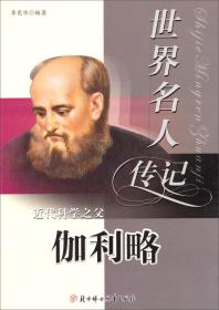 世界名人传记丛书：近代科学之父·伽利略