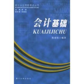 会计基础/会计从业资格考试丛书 陈建铵 厦门大学出版社 2005年05月01日 9787561520666