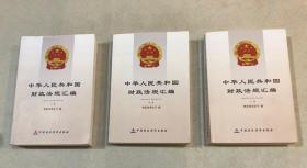 中华人民共和国财政法规汇编（上中下三册 ）——2014年1月-2014年12月
