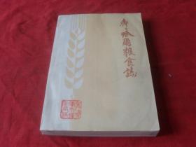 齐齐哈尔粮食志----(16开 品佳）