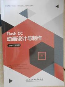 Flash CC动画设计与制作