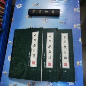 中华歇后语（全4册）缺第一册！