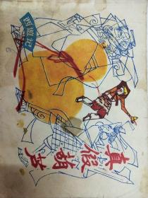 西游记—真假葫芦