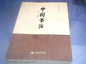 国学教育丛书:中国书法 任平 北京师范大学出版社