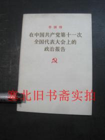 华国锋 在中国共产党第十一次全国代表大会的政治报告 内无字迹