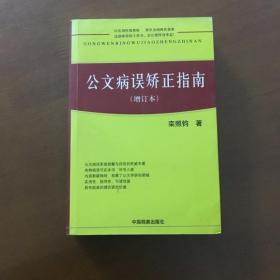 公文病误矫正指南 （增订本） 栾照钧 著