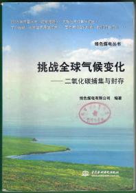 挑战全球气候变化 二氧化碳捕集与封存