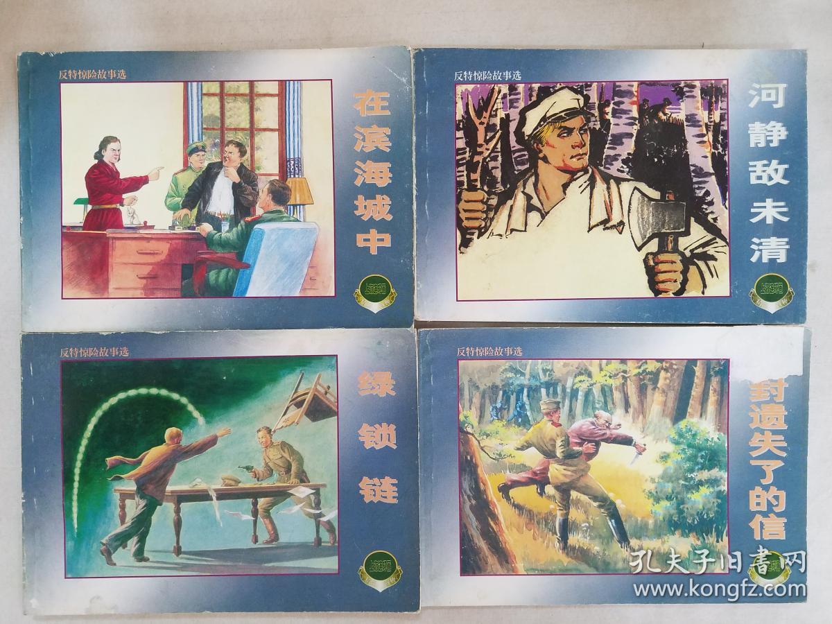 反特惊险故事选