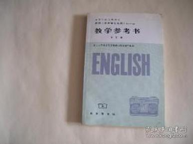 英语（非英语专业用）（1-4册合订本）（教学参考书）