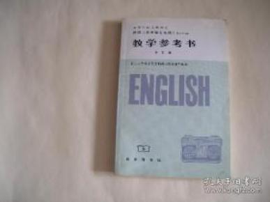 英语（非英语专业用）（1-4册合订本）（教学参考书）