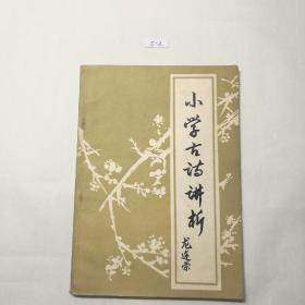 小学古诗讲析   龙连荣  编写