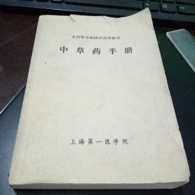 农村常见病防治函授教材  中草药手册