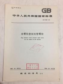 中华人民共和国国家标准 非螺纹密封的管螺纹 GB 7307-87