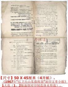 《1967年油印“参考消息”》1大张（1、2版的版面倒对印制连体未剪裁，少见）。 【尺寸】50 X 45厘米（4开纸）。