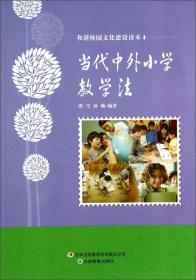 和谐校园文化建设读本：当代中外小学教学法