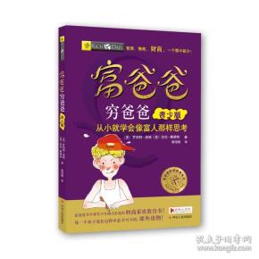 富爸爸财商教育系列：富爸爸穷爸爸青少版·从小就学会像富人那样思考