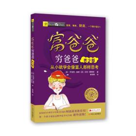 富爸爸财商教育系列：富爸爸·穷爸爸青少版·从小就学会像富人那样思考【塑封】