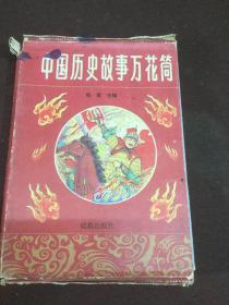 中国历史故事万花筒（三册带外盒）