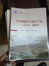 大洋洲地区金属矿产图（1:250万）及说明书 附9张大地图  内全新、缺函套