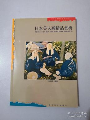 日本美人画精品赏析——日本绘画精品赏析丛书