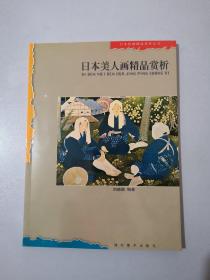 日本美人画精品赏析——日本绘画精品赏析丛书