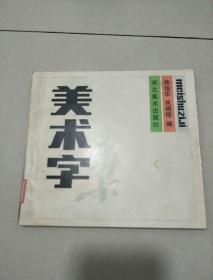 美术字集