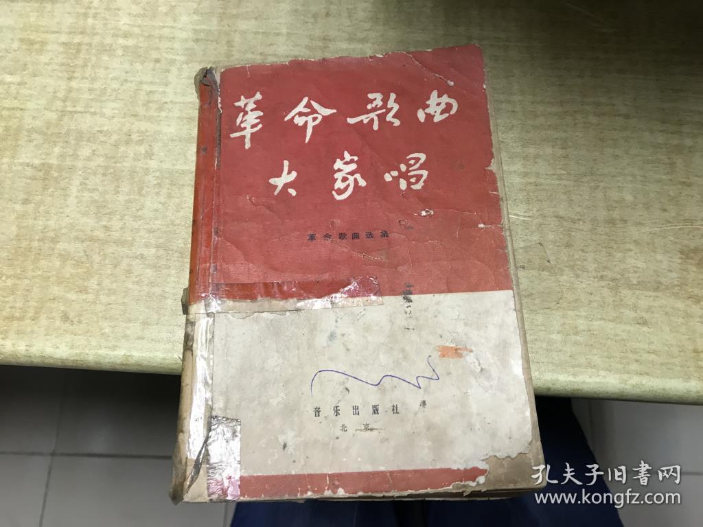 革命歌曲大家唱     革命歌曲选集     1964年版      32开 本大     封面  封底  不佳   正文品可以  D26