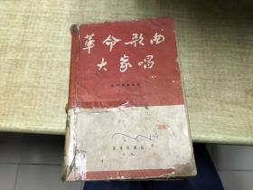 革命歌曲大家唱     革命歌曲选集     1964年版      32开 本大     封面  封底  不佳   正文品可以  D26