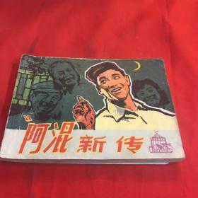 阿混新传